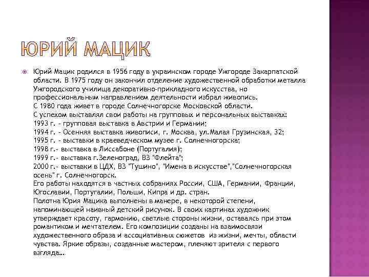  Юрий Мацик родился в 1956 году в украинском городе Ужгороде Закарпатской области. В