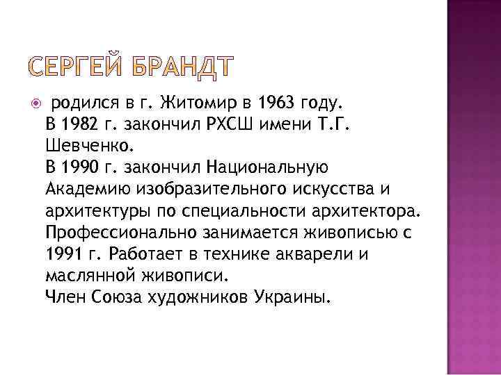  родился в г. Житомир в 1963 году. В 1982 г. закончил РХСШ имени