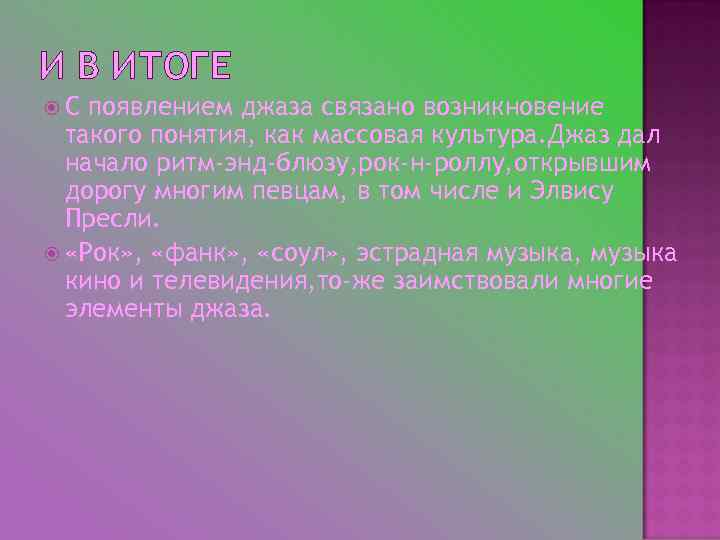 И В ИТОГЕ С появлением джаза связано возникновение такого понятия, как массовая культура. Джаз