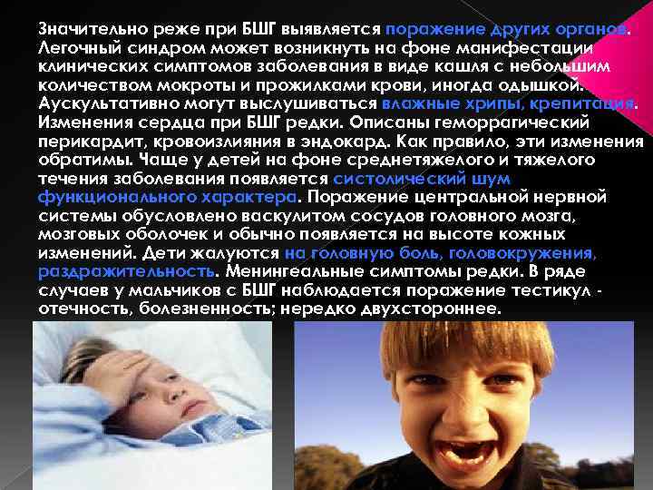 Значительно реже при БШГ выявляется поражение других органов. Легочный синдром может возникнуть на фоне