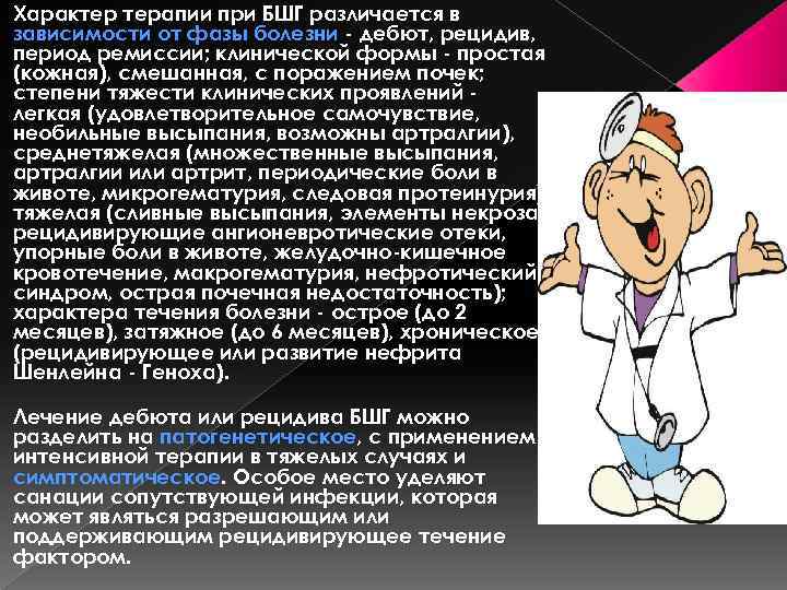 Характер терапии при БШГ различается в зависимости от фазы болезни - дебют, рецидив, период