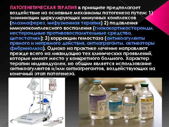 ПАТОГЕНЕТИЧЕСКАЯ ТЕРАПИЯ в принципе предполагает воздействие на основные механизмы патогенеза путем: 1) элиминации циркулирующих