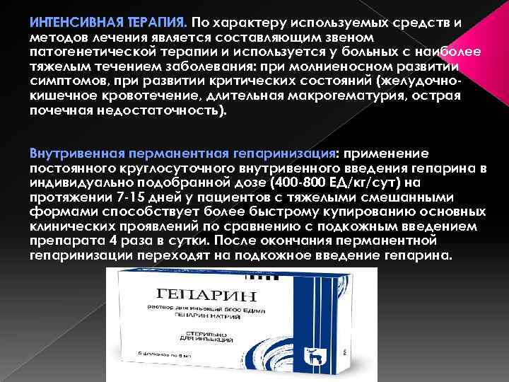 ИНТЕНСИВНАЯ ТЕРАПИЯ. По характеру используемых средств и методов лечения является составляющим звеном патогенетической терапии