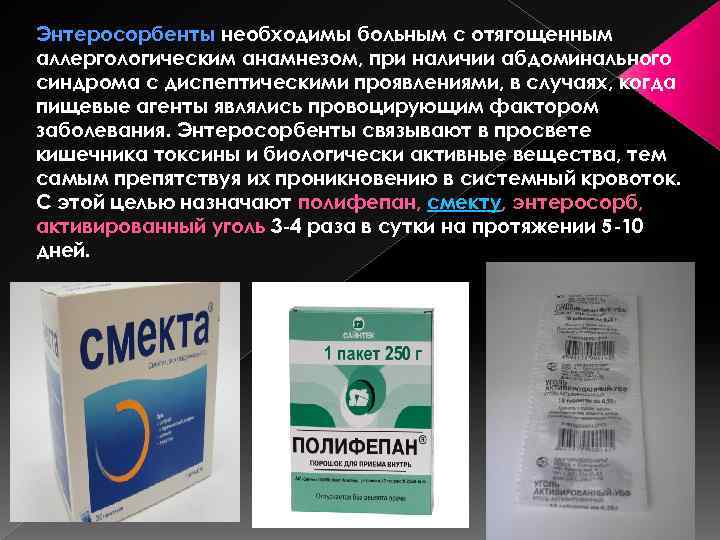 Энтеросорбенты необходимы больным с отягощенным аллергологическим анамнезом, при наличии абдоминального синдрома с диспептическими проявлениями,