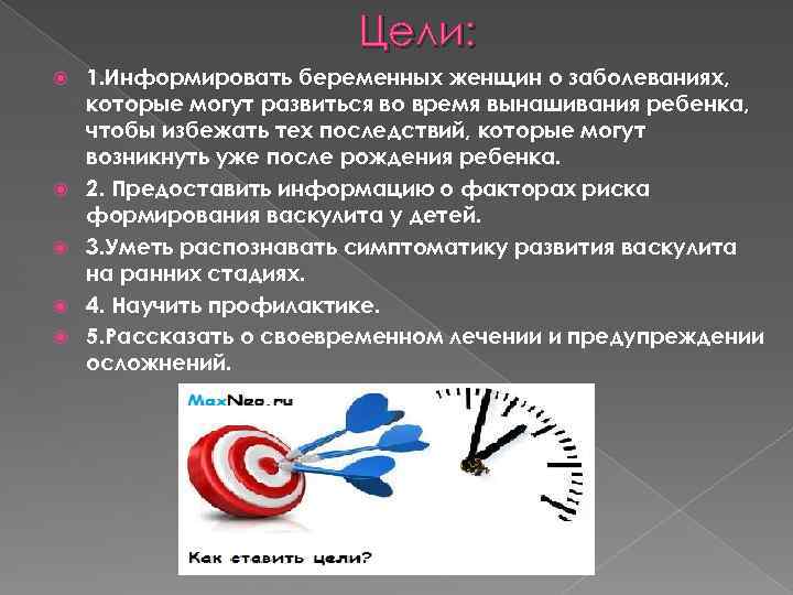 Цели: 1. Информировать беременных женщин о заболеваниях, которые могут развиться во время вынашивания ребенка,