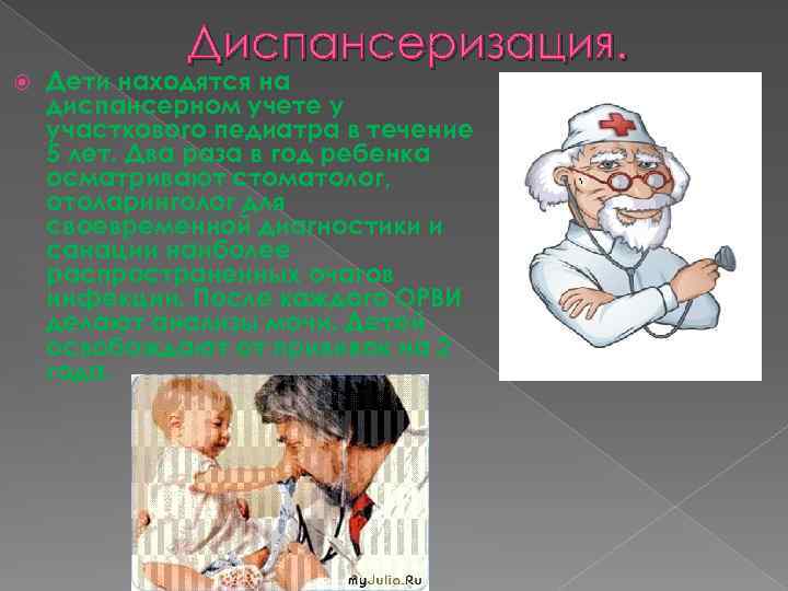 Диспансеризация. Дети находятся на диспансерном учете у участкового педиатра в течение 5 лет. Два