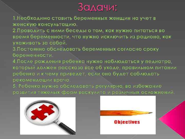 Задачи: 1. Необходимо ставить беременных женщин на учет в женскую консультацию. 2. Проводить с