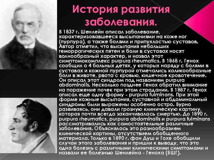 История развития заболевания. В 1837 г. Шенлейн описал заболевание, характеризовавшееся высыпаниями на коже ног