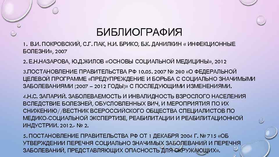 БИБЛИОГРАФИЯ 1. В. И. ПОКРОВСКИЙ, С. Г. ПАК, Н. И. БРИКО, Б. К. ДАНИЛКИН