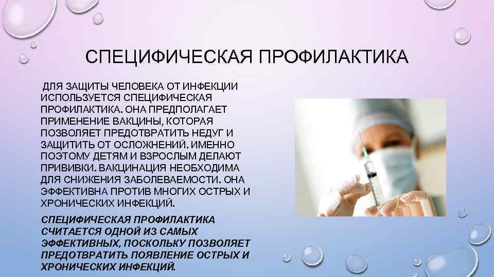 СПЕЦИФИЧЕСКАЯ ПРОФИЛАКТИКА ДЛЯ ЗАЩИТЫ ЧЕЛОВЕКА ОТ ИНФЕКЦИИ ИСПОЛЬЗУЕТСЯ СПЕЦИФИЧЕСКАЯ ПРОФИЛАКТИКА. ОНА ПРЕДПОЛАГАЕТ ПРИМЕНЕНИЕ ВАКЦИНЫ,