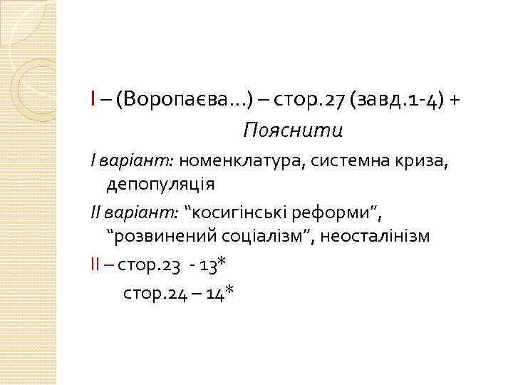 І – (Воропаєва…) – стор. 27 (завд. 1 -4) + Пояснити І варіант: номенклатура,