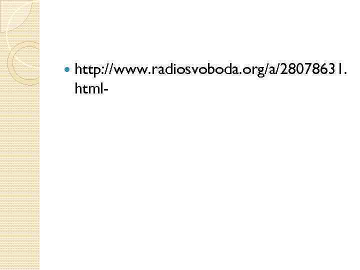  http: //www. radiosvoboda. org/a/28078631. html- 