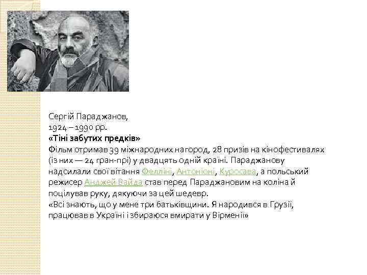 Сергій Параджанов, 1924 – 1990 рр. «Тіні забутих предків» Фільм отримав 39 міжнародних нагород,