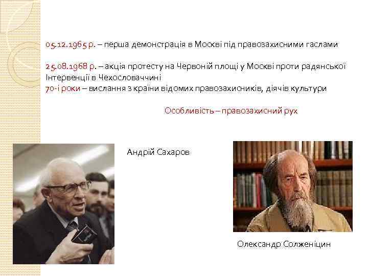 05. 12. 1965 р. – перша демонстрація в Москві під правозахисними гаслами 25. 08.