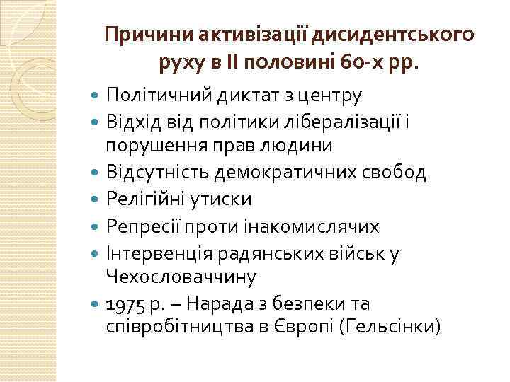 Причини активізації дисидентського руху в ІІ половині 60 -х рр. Політичний диктат з центру