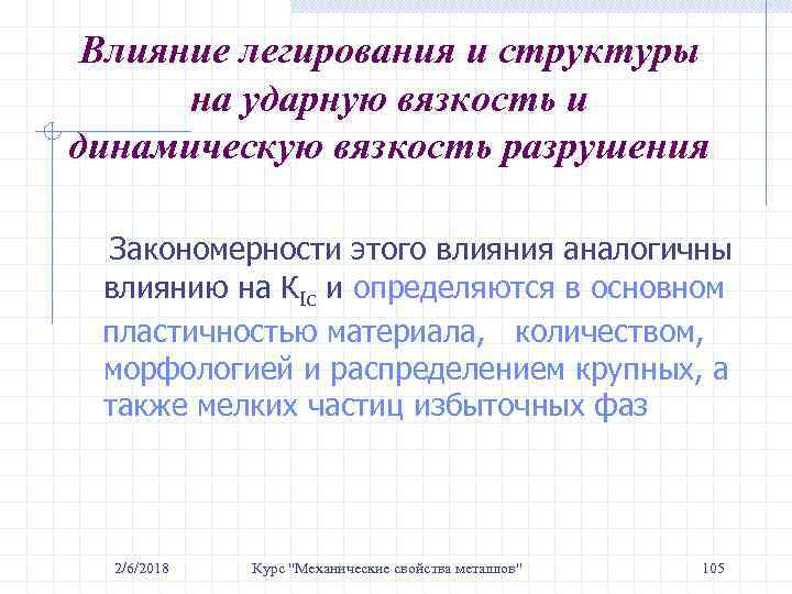 Влияние легирования и структуры на ударную вязкость и динамическую вязкость разрушения Закономерности этого влияния