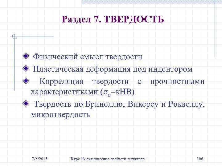 Раздел 7. ТВЕРДОСТЬ Физический смысл твердости Пластическая деформация под индентором Корреляция твердости с прочностными
