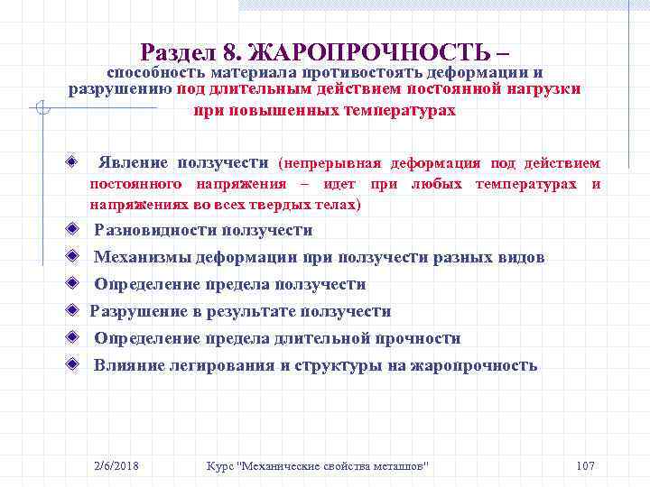 Раздел 8. ЖАРОПРОЧНОСТЬ – способность материала противостоять деформации и разрушению под длительным действием постоянной