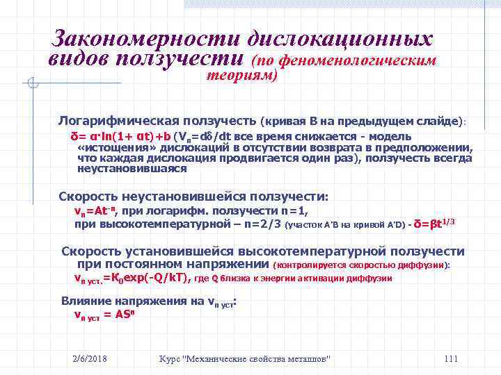 Закономерности дислокационных видов ползучести (по феноменологическим теориям) Логарифмическая ползучесть (кривая В на предыдущем слайде):