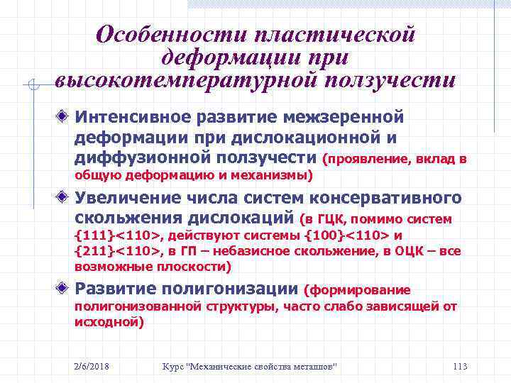Особенности пластической деформации при высокотемпературной ползучести Интенсивное развитие межзеренной деформации при дислокационной и диффузионной