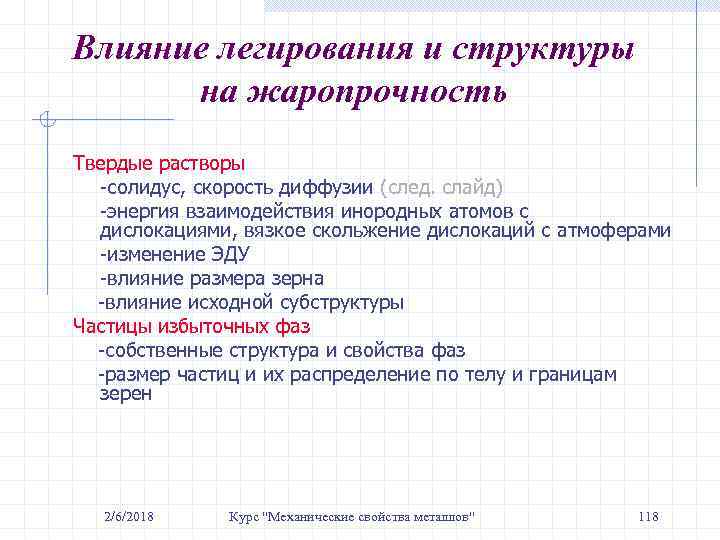 Влияние легирования и структуры на жаропрочность Твердые растворы -солидус, скорость диффузии (след. слайд) -энергия