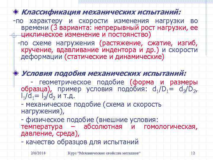 Классификация механических испытаний: -по характеру и скорости изменения нагрузки во времени (3 варианта: непрерывный