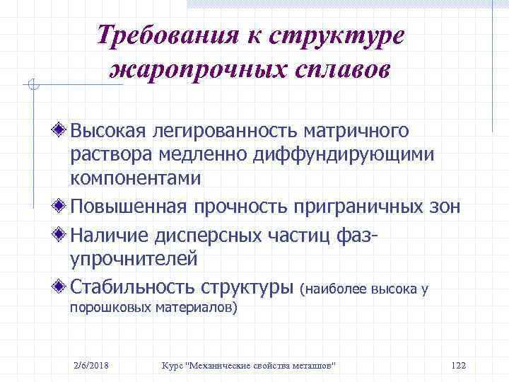 Требования к структуре жаропрочных сплавов Высокая легированность матричного раствора медленно диффундирующими компонентами Повышенная прочность
