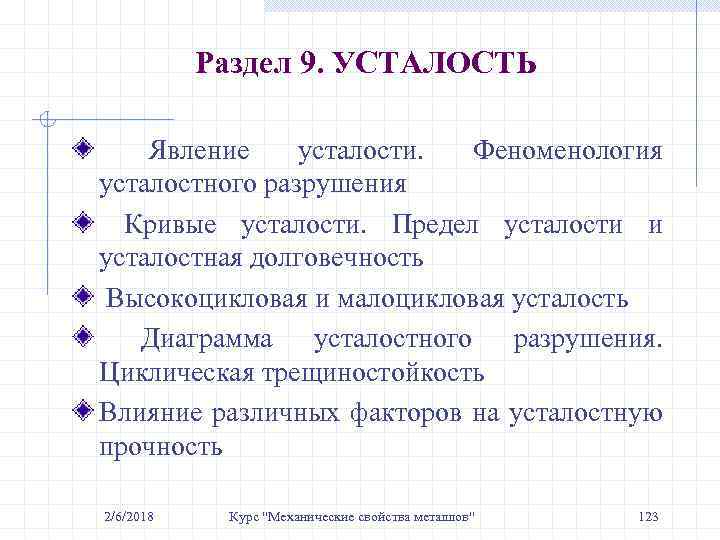 Раздел 9. УСТАЛОСТЬ Явление усталости. Феноменология усталостного разрушения Кривые усталости. Предел усталости и усталостная