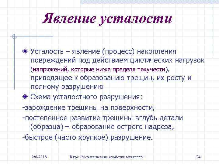 Явление усталости Усталость – явление (процесс) накопления повреждений под действием циклических нагрузок (напряжений, которые
