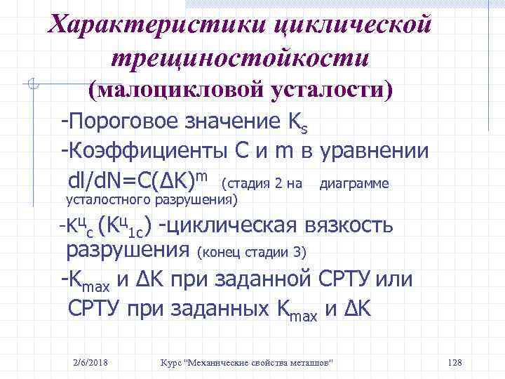 Характеристики циклической трещиностойкости (малоцикловой усталости) -Пороговое значение Ks -Коэффициенты C и m в уравнении