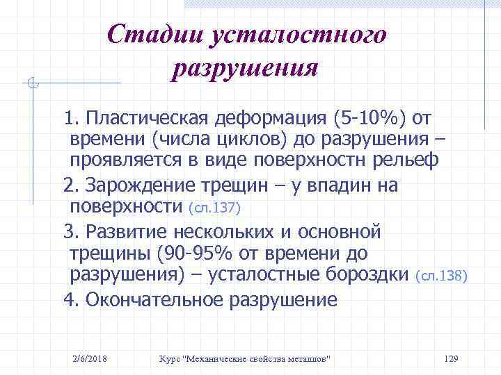 Стадии усталостного разрушения 1. Пластическая деформация (5 -10%) от времени (числа циклов) до разрушения