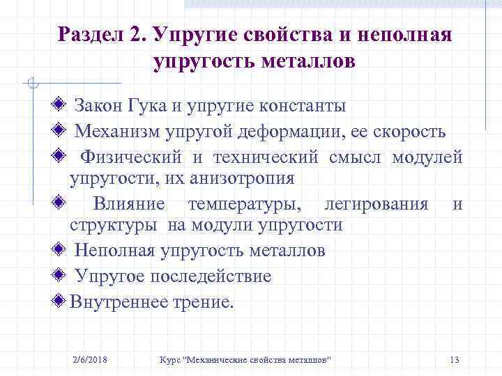 Раздел 2. Упругие свойства и неполная упругость металлов Закон Гука и упругие константы Механизм