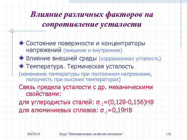 Влияние различных факторов на сопротивление усталости Состояние поверхности и концентраторы напряжений (внешние и внутренние)