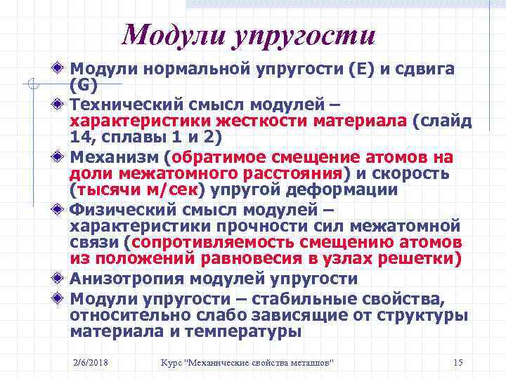 Модули упругости Модули нормальной упругости (Е) и сдвига (G) Технический смысл модулей – характеристики