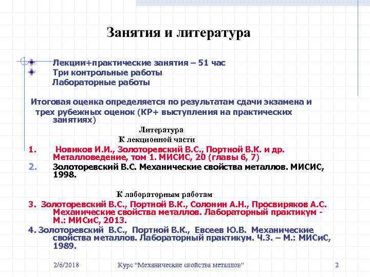 Занятия и литература Лекции+практические занятия – 51 час Три контрольные работы Лабораторные работы Итоговая