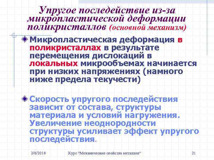 Упругое последействие из-за микропластической деформации поликристаллов (основной механизм) Микропластическая деформация в поликристаллах в результате