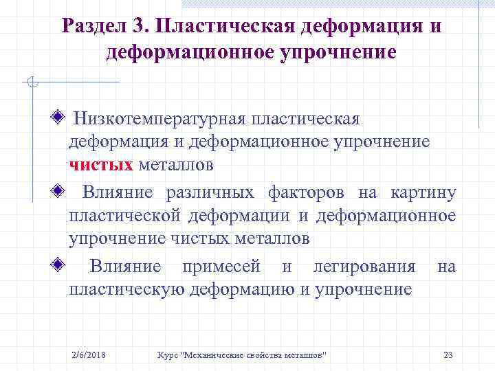 Раздел 3. Пластическая деформация и деформационное упрочнение Низкотемпературная пластическая деформация и деформационное упрочнение чистых