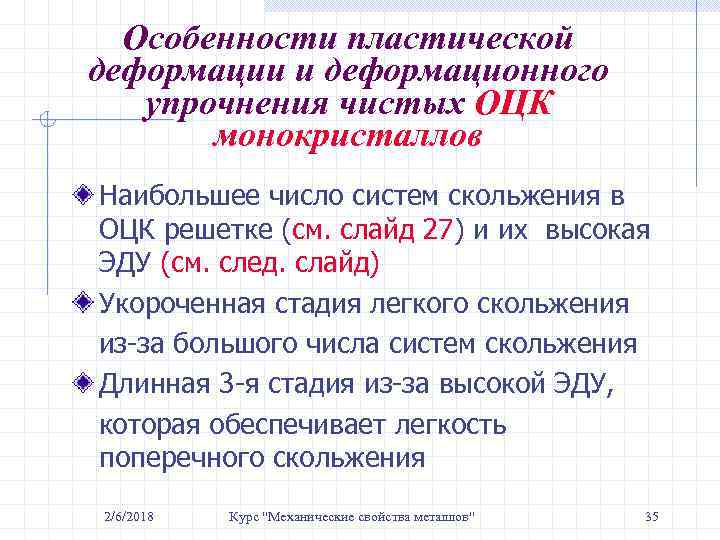Особенности пластической деформации и деформационного упрочнения чистых ОЦК монокристаллов Наибольшее число систем скольжения в