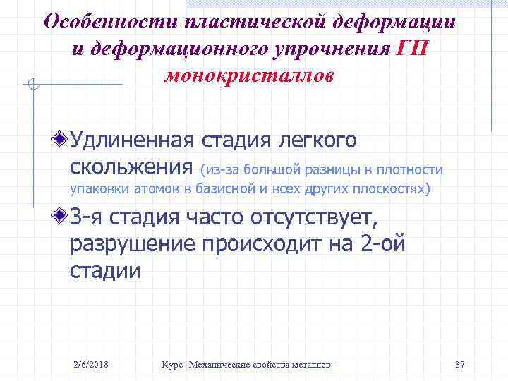 Особенности пластической деформации и деформационного упрочнения ГП монокристаллов Удлиненная стадия легкого скольжения (из-за большой