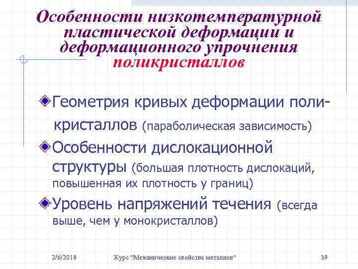 Особенности низкотемпературной пластической деформации и деформационного упрочнения поликристаллов Геометрия кривых деформации поликристаллов (параболическая зависимость)