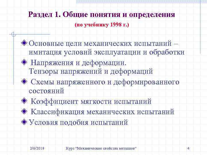 Раздел 1. Общие понятия и определения (по учебнику 1998 г. ) Основные цели механических