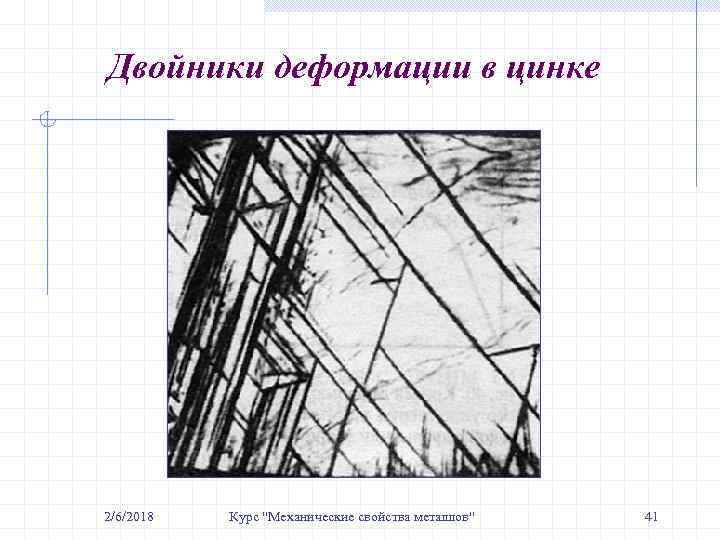 Двойники деформации в цинке 2/6/2018 Курс 