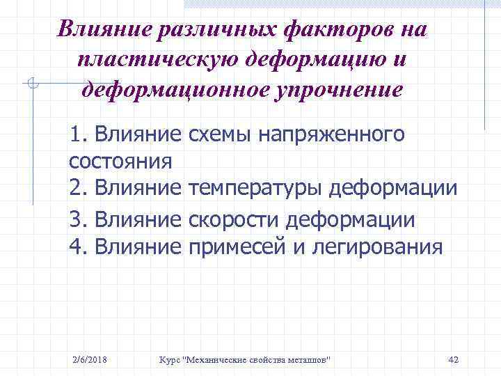 Влияние различных факторов на пластическую деформацию и деформационное упрочнение 1. Влияние состояния 2. Влияние