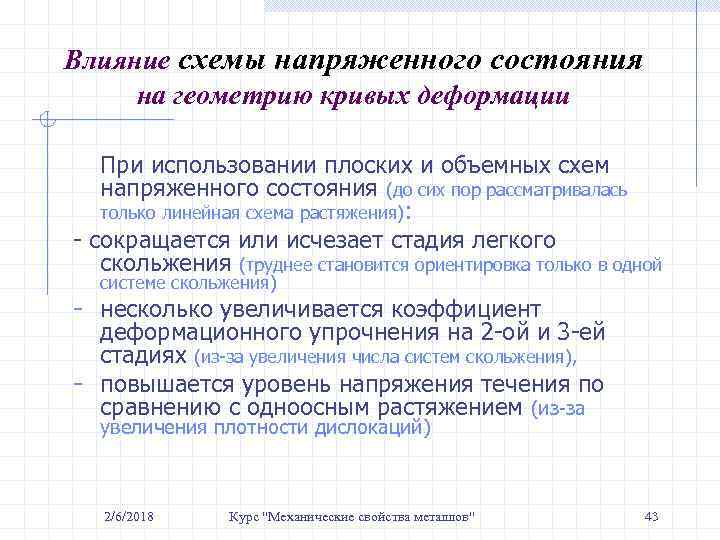 Влияние схемы напряженного состояния на геометрию кривых деформации При использовании плоских и объемных схем