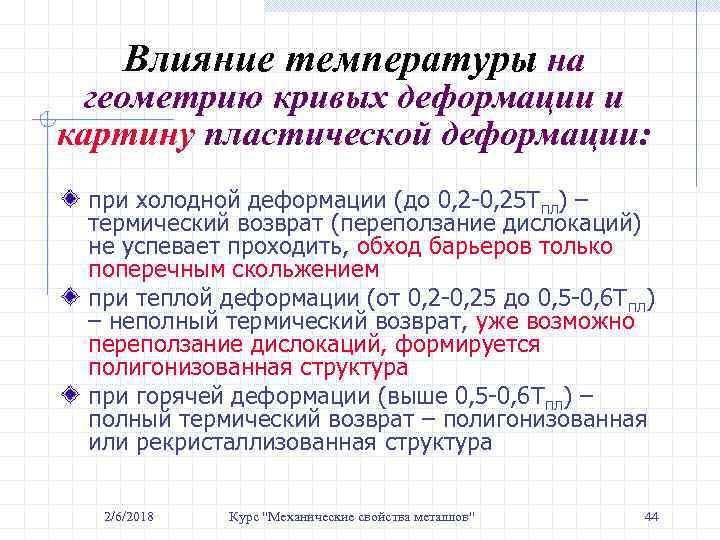 Влияние температуры на геометрию кривых деформации и картину пластической деформации: при холодной деформации (до
