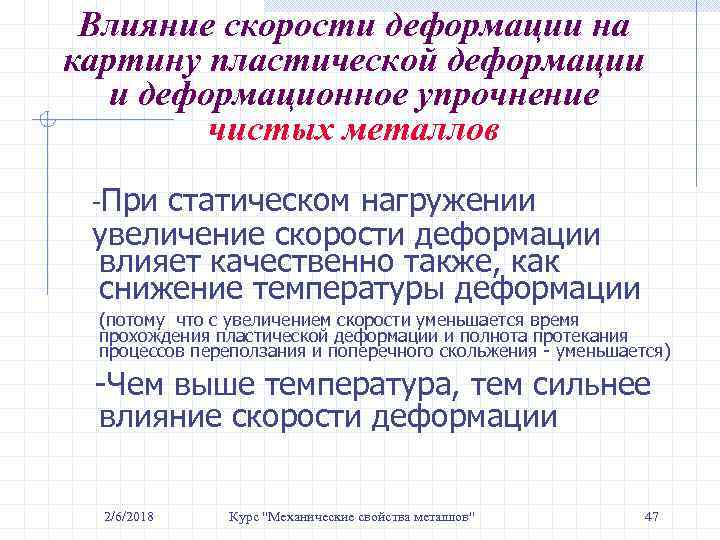 Влияние скорости деформации на картину пластической деформации и деформационное упрочнение чистых металлов -При статическом