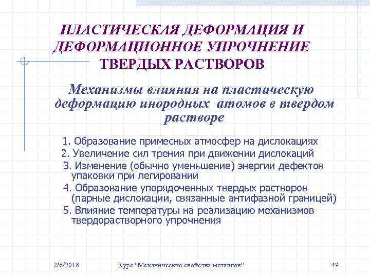 ПЛАСТИЧЕСКАЯ ДЕФОРМАЦИЯ И ДЕФОРМАЦИОННОЕ УПРОЧНЕНИЕ ТВЕРДЫХ РАСТВОРОВ Механизмы влияния на пластическую деформацию инородных атомов