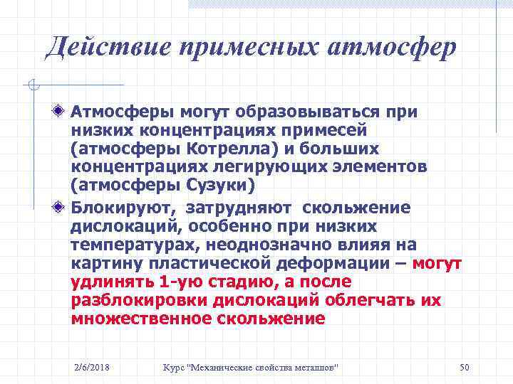 Действие примесных атмосфер Атмосферы могут образовываться при низких концентрациях примесей (атмосферы Котрелла) и больших