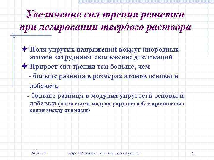 Увеличение сил трения решетки при легировании твердого раствора Поля упругих напряжений вокруг инородных атомов