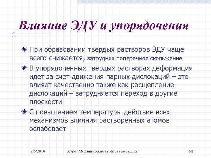 Влияние ЭДУ и упорядочения При образовании твердых растворов ЭДУ чаще всего снижается, затрудняя поперечное